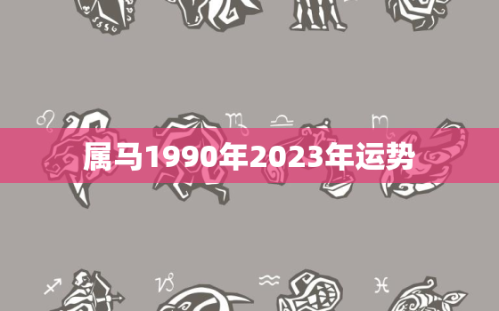 属马1990年2023年运势，1966年属马人2023年运势运程