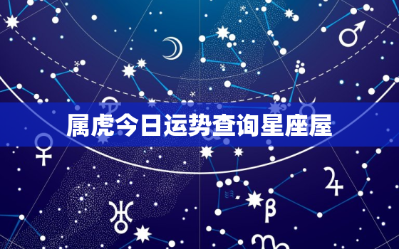 属虎今日运势查询星座屋，属虎今日运势查询神巴巴