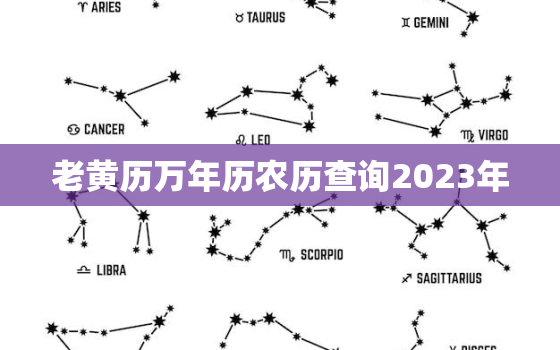 老黄历万年历农历查询2023年，老黄历万年历2020年