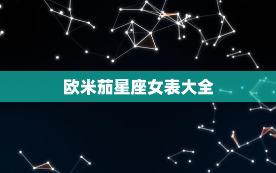 欧米茄星座女表大全，欧米茄星座系列女表图片及价格查询