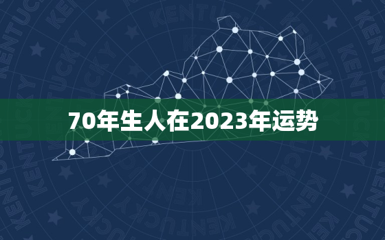 70年生人在2023年运势，70年2023年属狗人的全年运势