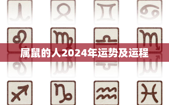 属鼠的人2024年运势及运程，属鼠人在2024年的运程