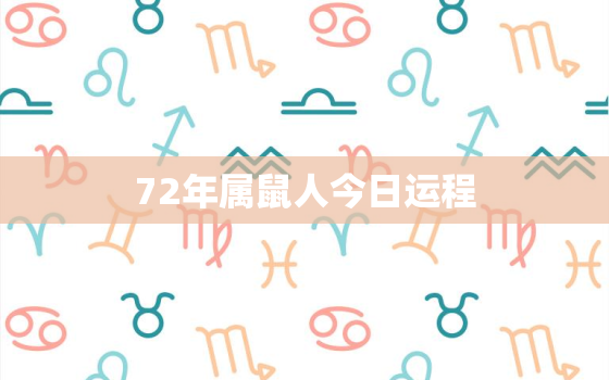 72年属鼠人今日运程，72年属鼠2021年今日运势