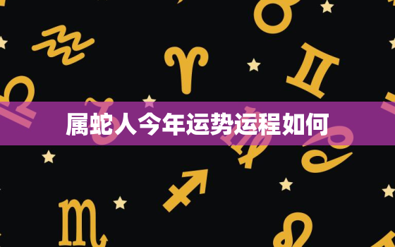 属蛇人今年运势运程如何，属蛇人今年运势2022年运势