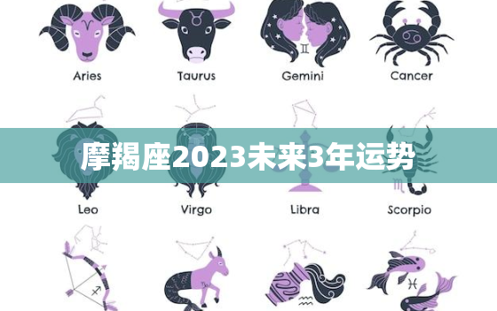 摩羯座2023未来3年运势，摩羯座20212023