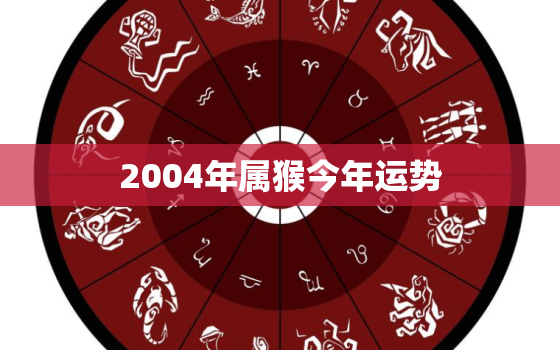 2004年属猴今年运势，2004年属猴人2022年运势