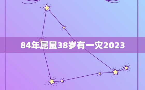 84年属鼠38岁有一灾2023，84年属鼠38岁有一灾怎么化解