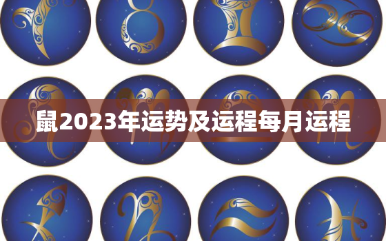 鼠2023年运势及运程每月运程，2023狗年运程1982年运势