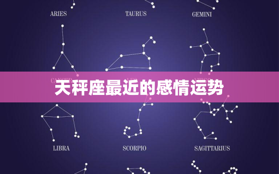 天秤座最近的感情运势，天秤座2021情感