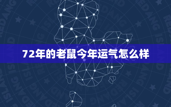 72年的老鼠今年运气怎么样，72年属鼠50岁有一灾