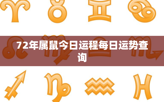 72年属鼠今日运程每日运势查询，72年属鼠今日运势查询老黄历