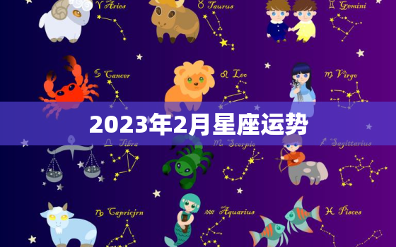 
2023年2月星座运势，
运势网