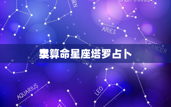 灵
字算命星座塔罗占卜，灵
字算的准吗