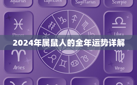 2024年属鼠人的全年运势详解，2024年属鼠人的全年运势详解女性