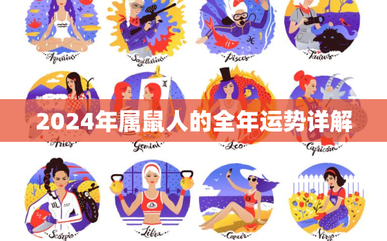 2024年属鼠人的全年运势详解，属鼠人2024年的命运