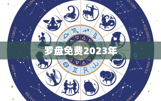 罗盘免费2023年，2020年罗盘方位