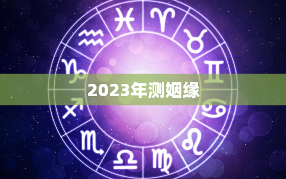 2023年测姻缘，测2021年姻缘