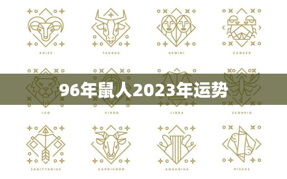 96年鼠人2023年运势，96年鼠在2022年运势