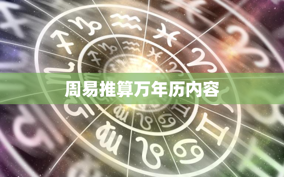 周易推算万年历内容，周易万年历app