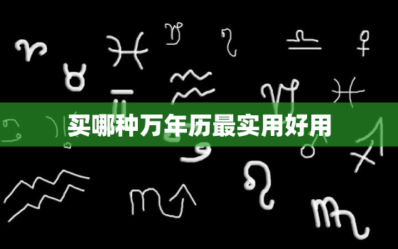 买哪种万年历最实用好用，哪种万年历最准确好用