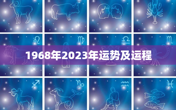 1968年2023年运势及运程，68年出生的2023年命运