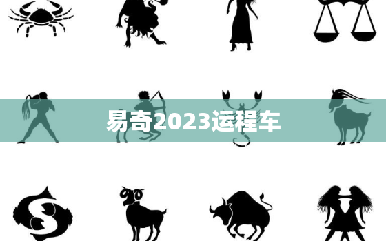 易奇2023运程车，易奇文化2020运程车