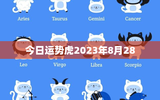 今日运势虎2023年8月28，特吉生肖运势2021年8月23