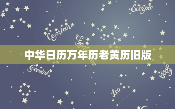 中华日历万年历老黄历旧版，中华日历万年历老黄历旧版