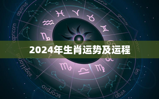 2024年生肖运势及运程，2024年生肖运势及运程如何