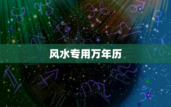 风水专用万年历，风水万年历2020黄道吉日