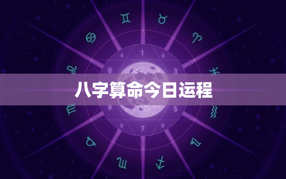 八字算命今日运程，八字今日运程免费测试