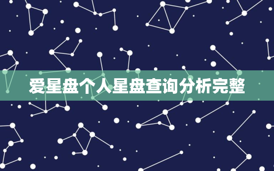 爱星盘个人星盘查询分析完整，爱星盘在线星盘