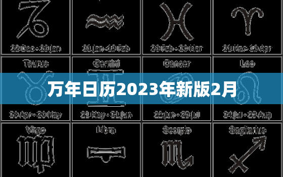 万年日历2023年新版2月，万年历 2023