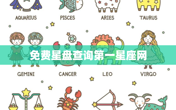 免费星盘查询第一星座网，在线第一星盘