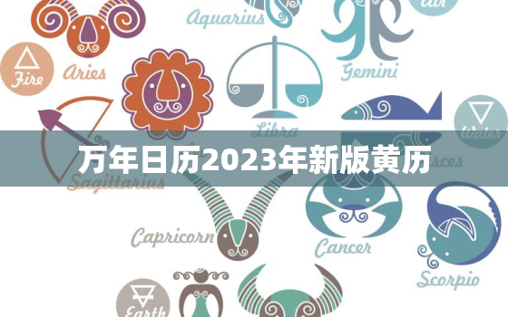 万年日历2023年新版黄历，2020黄历万年