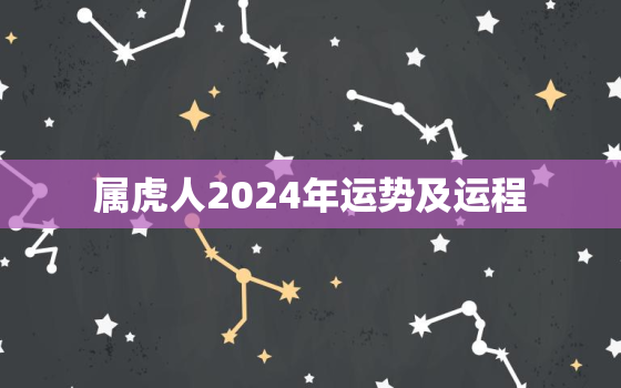 属虎人2024年运势及运程，2024年属虎的全年运势