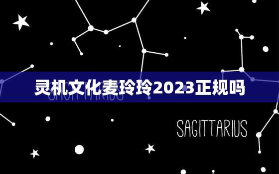 灵机文化麦玲玲2023正规吗，灵机文化麦玲玲2021