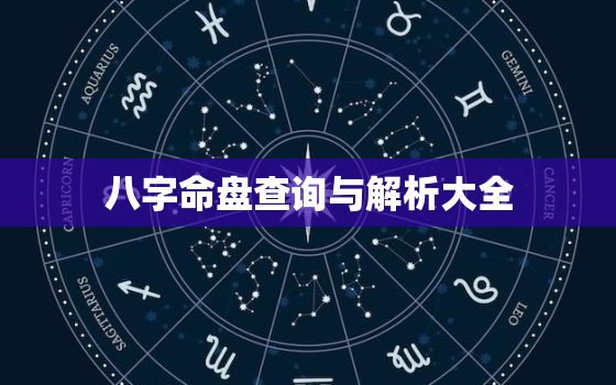 八字命盘查询与解析大全，八字命盘图解