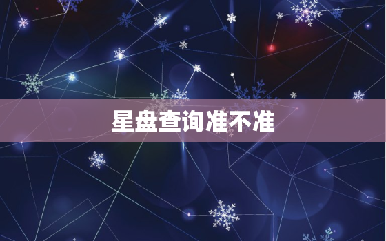 星盘查询准不准，星盘查询准吗