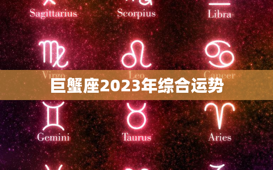 巨蟹座2023年综合运势，巨蟹座二零二一年运势