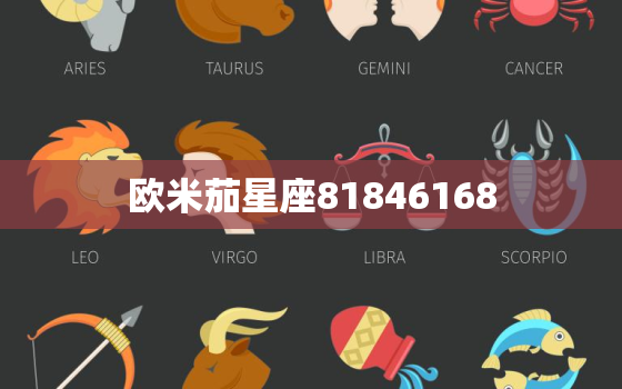 欧米茄星座81846168，欧米茄星座系列女款