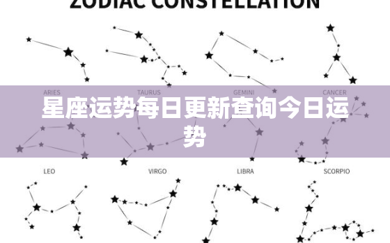 星座运势每日更新查询今日运势，星座运势查询每日更新今日吉数