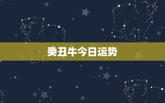 癸丑牛今日运势，癸丑日2020辛丑年运势