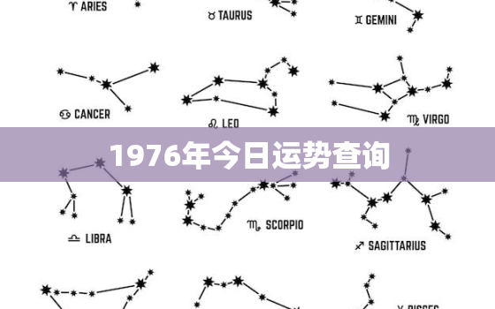 1976年今日运势查询，76年今天财运好吗