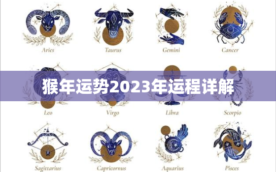 猴年运势2023年运程详解，猴2023年运势
