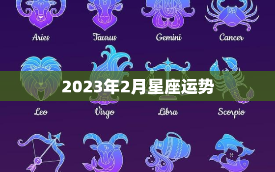 
2023年2月星座运势，
一周运势2020