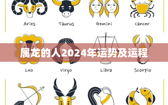 属龙的人2024年运势及运程，属龙的人今年运气如何76年的龙