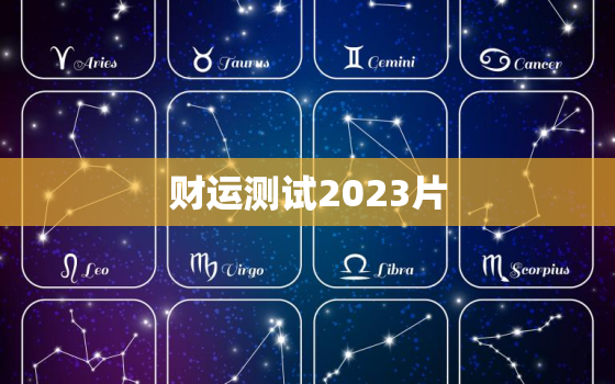 财运测试2023片，2020财运测算免费