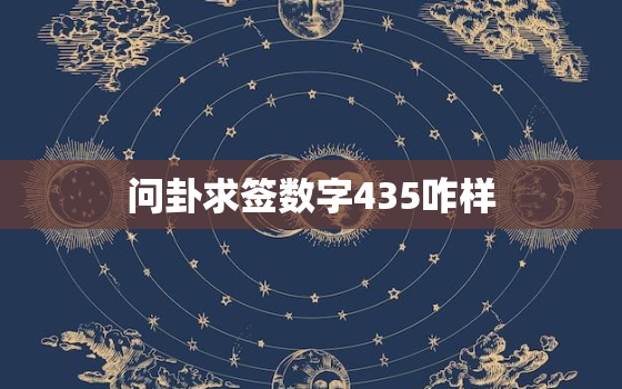 问卦求签数字435咋样，求签 数字