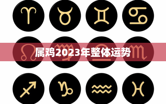 属鸡2023年整体运势，93年的鸡在2022年躲不过的灾